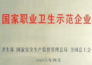 國家職業(yè)衛(wèi)生示范企業(yè)